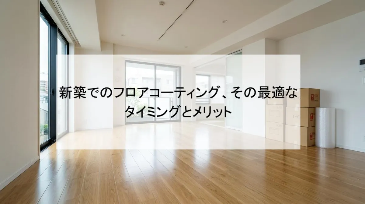 新築でのフロアコーティング、その最適なタイミングとメリット