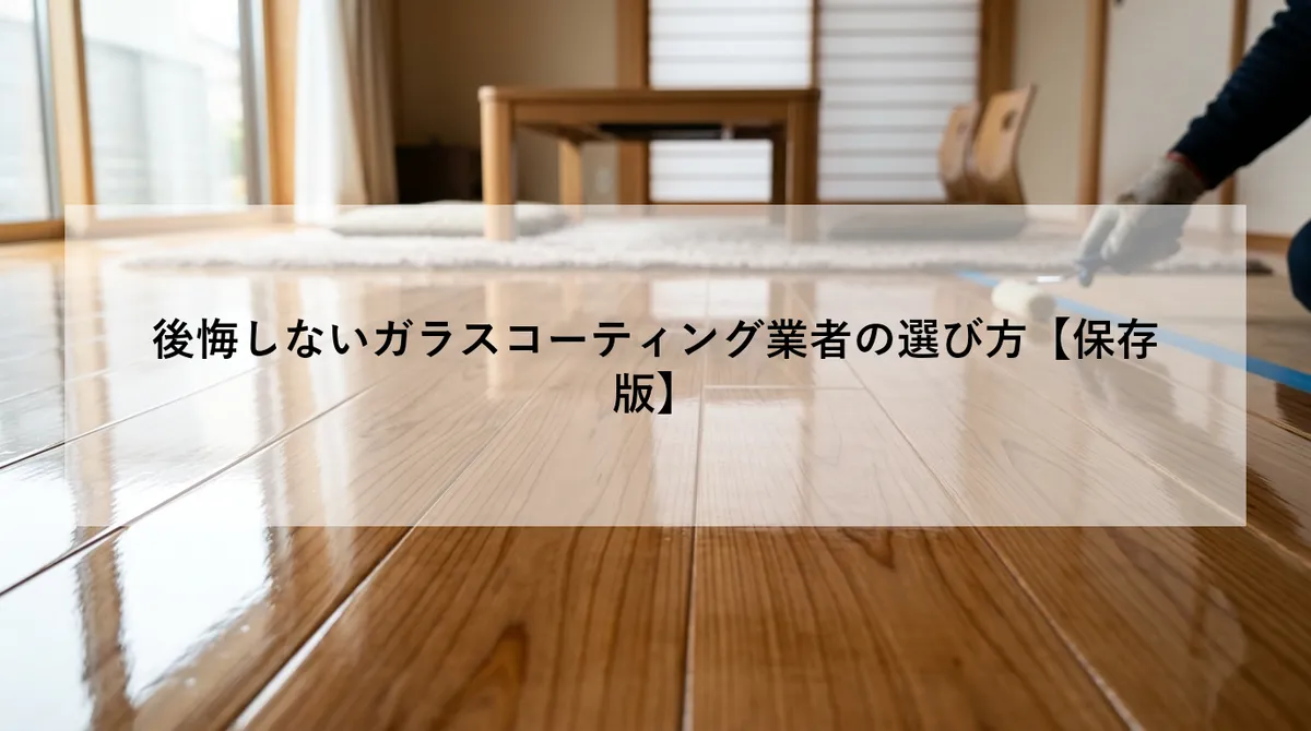 後悔しないガラスコーティング業者の選び方【保存版】