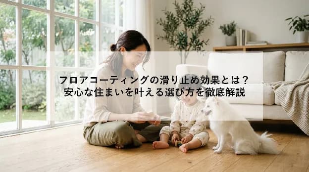 フロアコーティングの滑り止め効果とは?|安心な住まいを叶える選び方を徹底解説